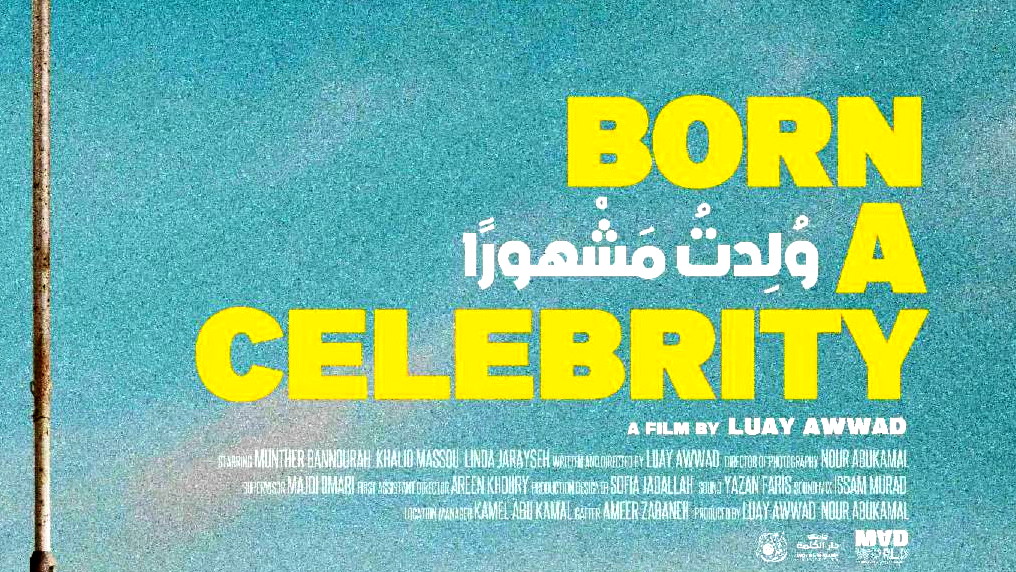 جائزة لجنة التحكيم للفيلم الفلسطيني ولدت مشهورًا بمهرجان الرباط للفيلم الكوميدي