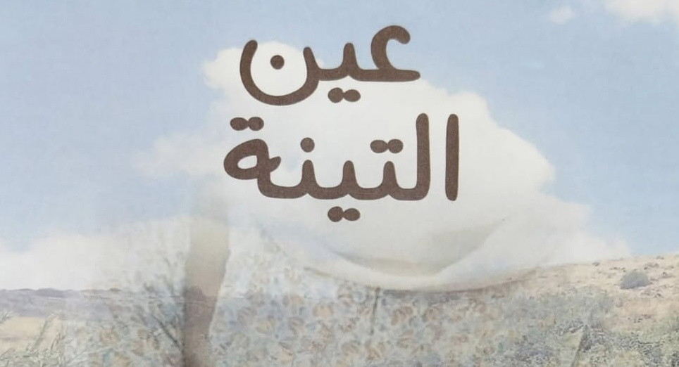 رواية"عين التّينة"