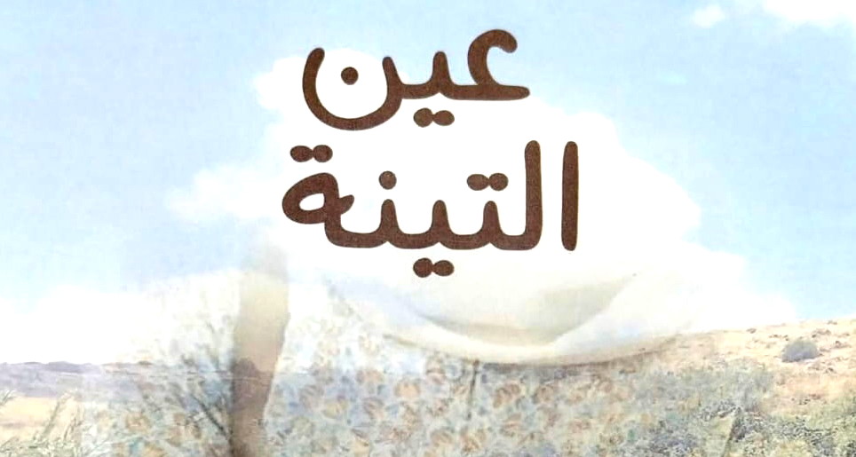 رواية"عين التّينة"
