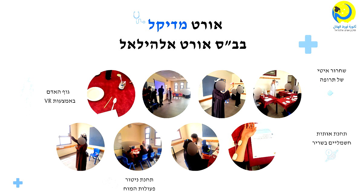 النقب:أورط الهلال تطلق برنامج "أورط ميديكال" وتمنح طلابها نافذة على عالم الطب الحديث 