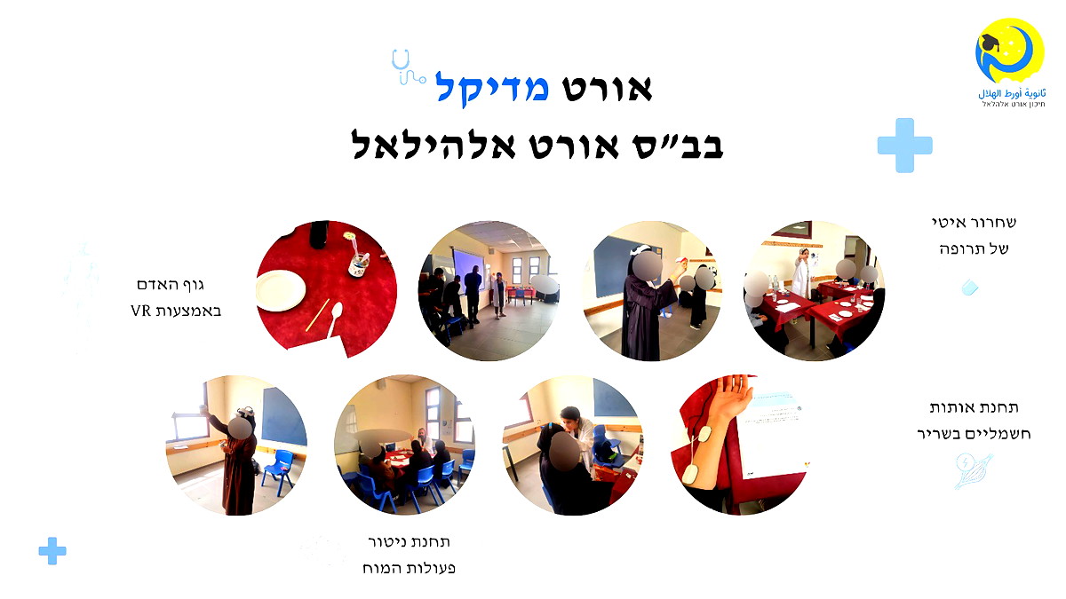 النقب:أورط الهلال تطلق برنامج "أورط ميديكال" وتمنح طلابها نافذة على عالم الطب الحديث