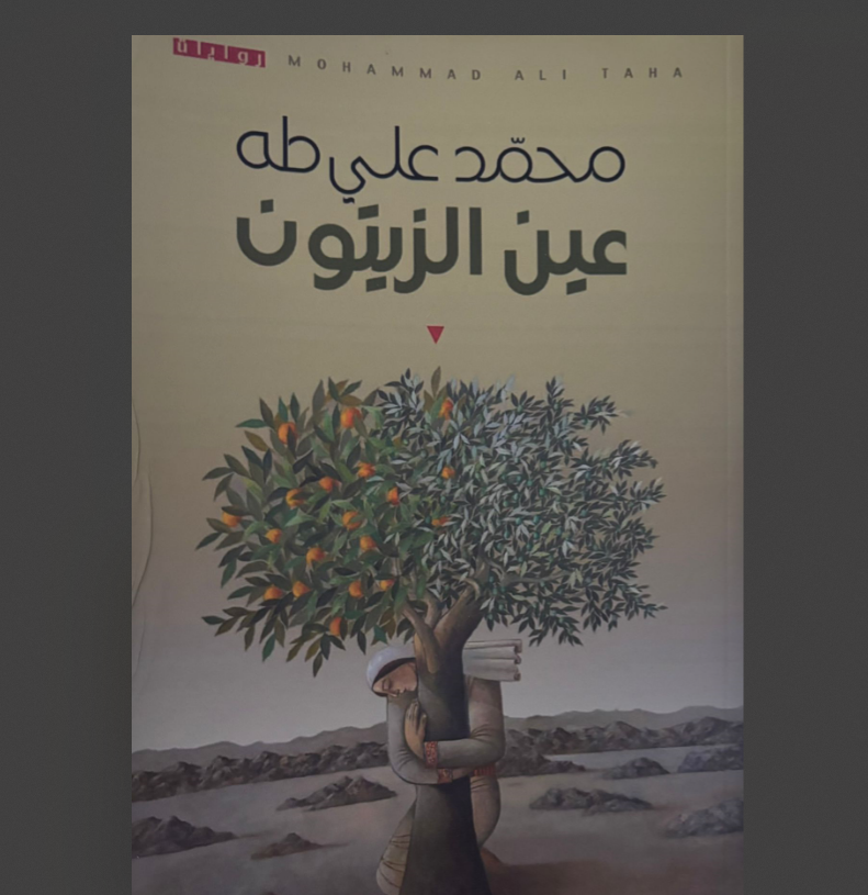 عين الزّيتون...رواية جديدة