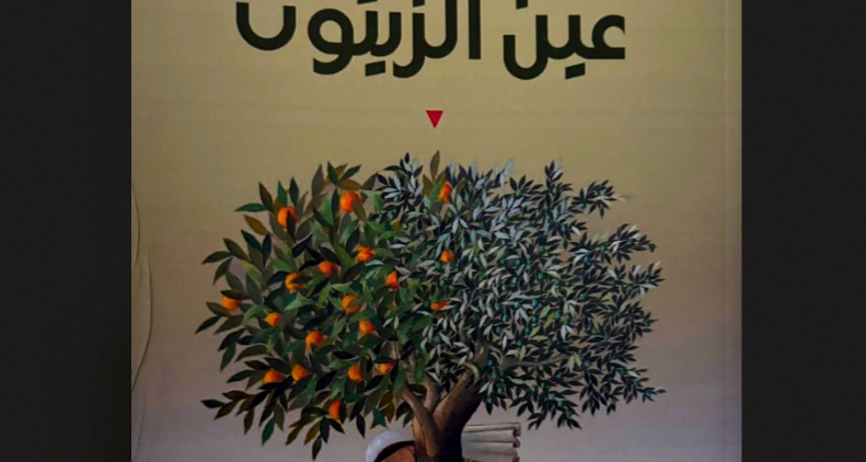 عين الزّيتون...رواية جديدة 