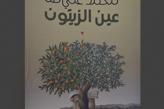عين الزّيتون...رواية جديدة