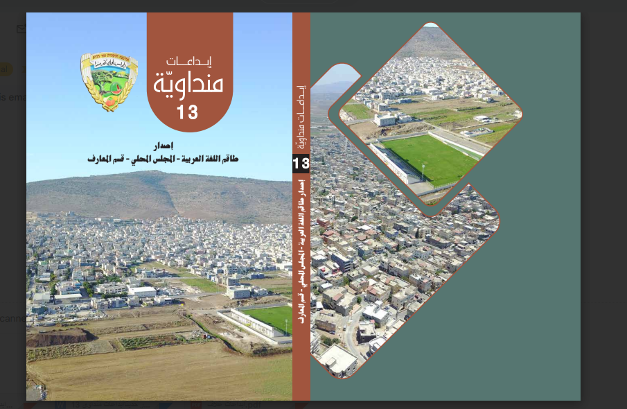 صدر حديثا :  عن المجلس المحلي في كفرمندا – قسم المعارف وطاقم اللغة العربية كتاب إبداعات منداوية 13 