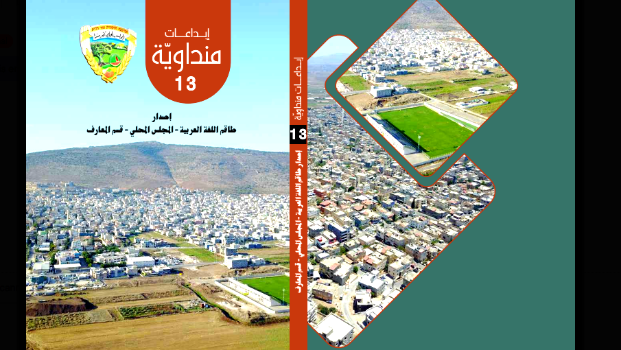 صدر حديثا :  عن المجلس المحلي في كفرمندا – قسم المعارف وطاقم اللغة العربية كتاب إبداعات منداوية 13