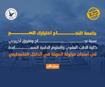 جامعة النجاح اختيارك الصح لدراسة الطب البشري... سجل الآن (\u0639.\u0639)