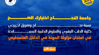 جامعة النجاح اختيارك الصح لدراسة الطب البشري... سجل الآن