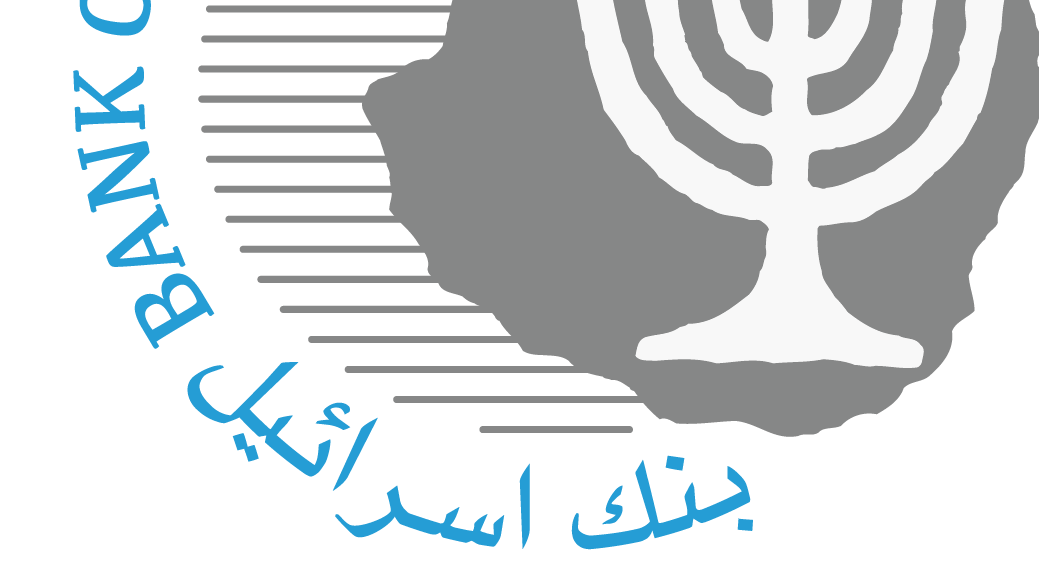 بحث جديد لبنك إسرائيل: تحليل تأثير برنامج شراء سندات الشركات – دروس من التجربة الإسرائيلية (\u0639.\u0639)