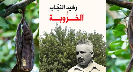 د. صافي صافي: خروبة رشيد النجاب بين الواقع والرموز 