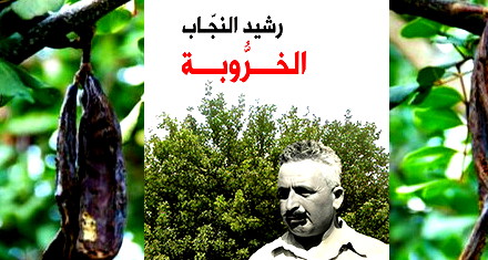 د. صافي صافي: خروبة رشيد النجاب بين الواقع والرموز