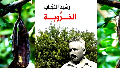 د. صافي صافي: خروبة رشيد النجاب بين الواقع والرموز