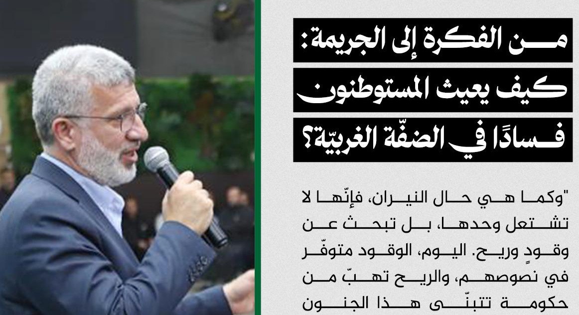 من الفكرة إلى الجريمة: كيف يعيث المستوطنون فسادًا في الضفّة الغربيّة؟ 