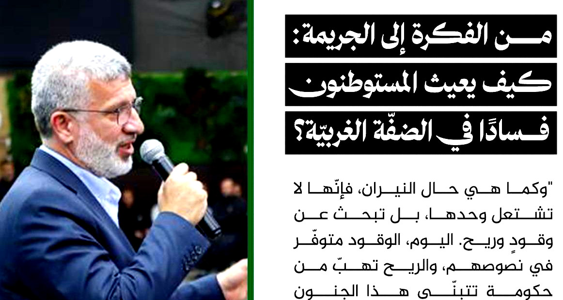 من الفكرة إلى الجريمة: كيف يعيث المستوطنون فسادًا في الضفّة الغربيّة؟