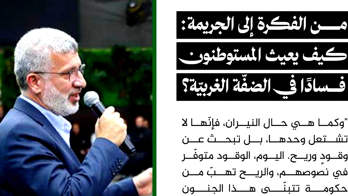 من الفكرة إلى الجريمة: كيف يعيث المستوطنون فسادًا في الضفّة الغربيّة؟