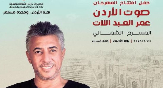 "صوت الأردن" الفنان عمر العبداللات نجم إفتتاح "مهرجان جرش" 2025