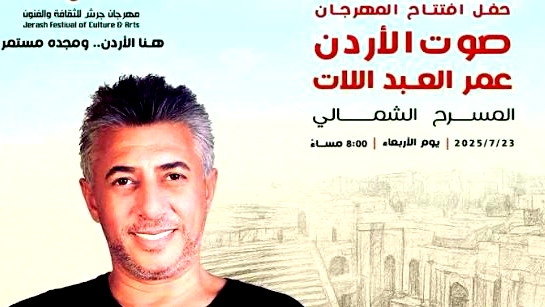 "صوت الأردن" الفنان عمر العبداللات نجم إفتتاح "مهرجان جرش" 2025