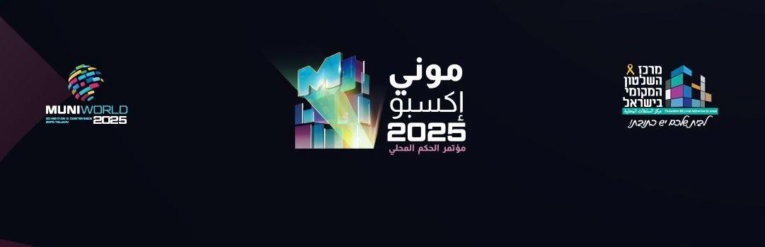 موعد جديد لمؤتمر الحكم المحلي MUNIEXPO2025... يومي 16 و17 يوليو/ تموز 2025 في حدائق المعارض بمدينة تل أبيب (\u0639.\u0639)
