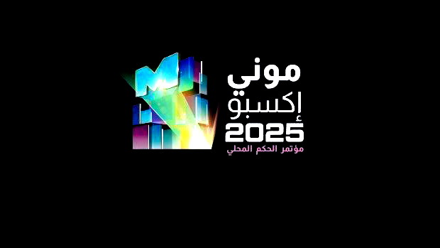 موعد جديد لمؤتمر الحكم المحلي MUNIEXPO2025... يومي 16 و17 يوليو/ تموز 2025 في حدائق المعارض بمدينة تل أبيب 