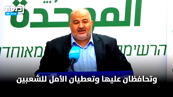 منصور عبّاس: لا تطبيع ولا سلام حقيقي سينجحان بدون وقف الحرب وحل الصراع وإقامة دولة فلسطينية