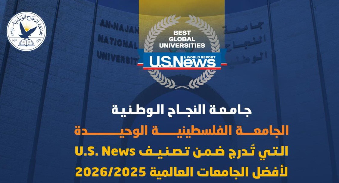 جامعة النجاح الوطنية الجامعة الفلسطينية الوحيدة التي تٌدرج ضمن تصنيف U.S. News لأفضل الجامعات العالمية 2025/2026
