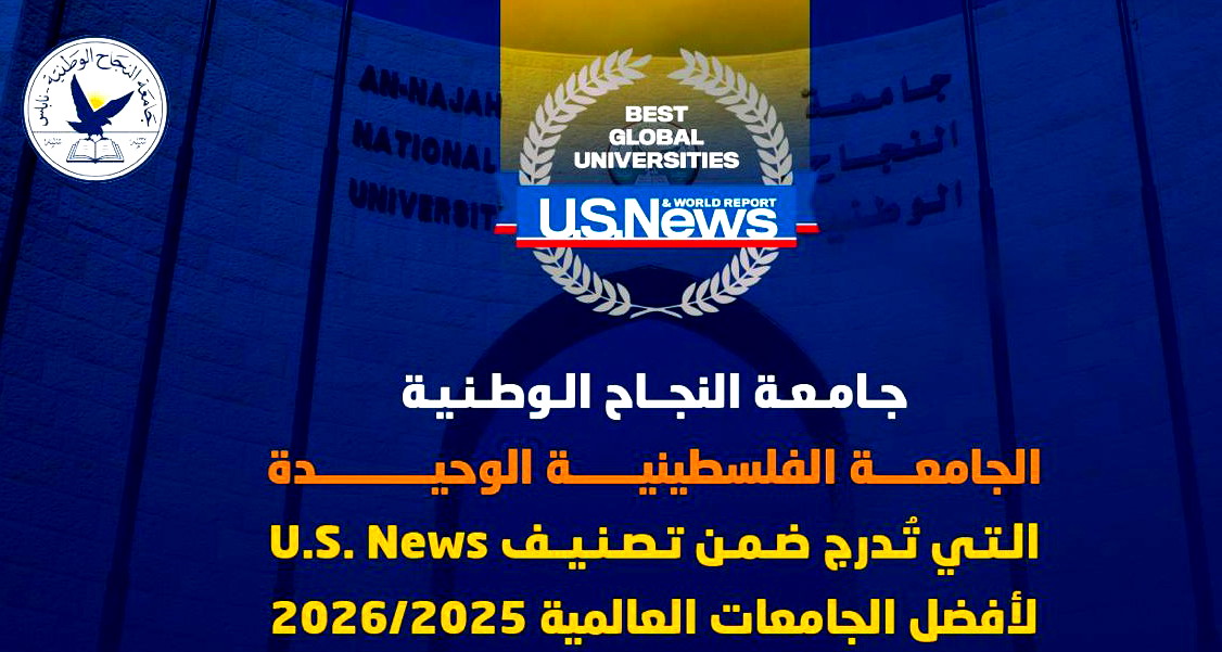 جامعة النجاح الوطنية الجامعة الفلسطينية الوحيدة التي تٌدرج ضمن تصنيف U.S. News لأفضل الجامعات العالمية 2025/2026 