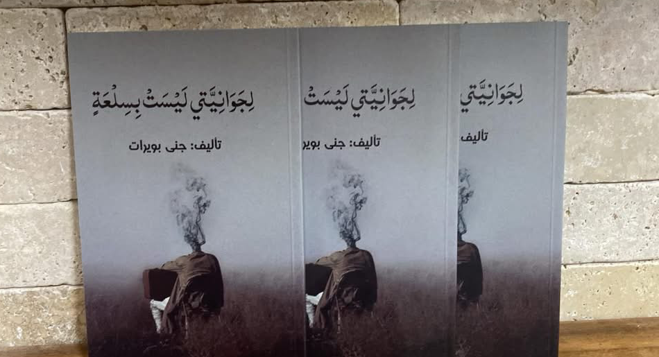 صدر حديثا ؛ لجوانيتي ليست بسلعة ، للكاتبة جنى بويرات  