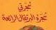 انشودة طويلة للطفولة 