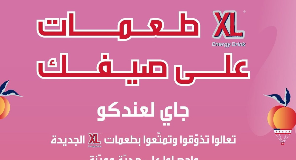 XL مشروب الطاقة الرائد والمحبوب بطعمات جديدة، لذيذة ومفاجئة (\u0639.\u0639)