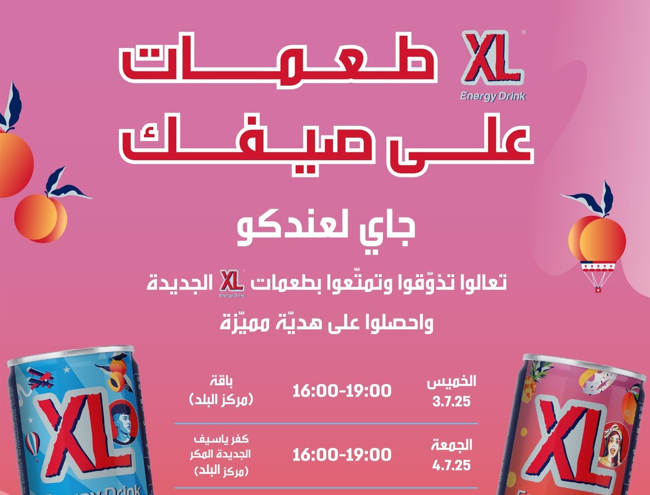 XL مشروب الطاقة الرائد والمحبوب بطعمات جديدة، لذيذة ومفاجئة (\u0639.\u0639)
