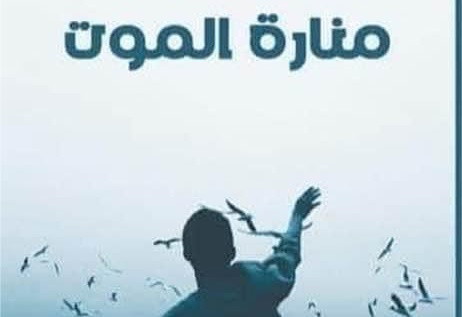 مع رواية منارة الموت.. من سينتصر؟ الحب أم الرصاصة