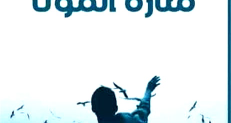 مع رواية منارة الموت.. من سينتصر؟ الحب أم الرصاصة