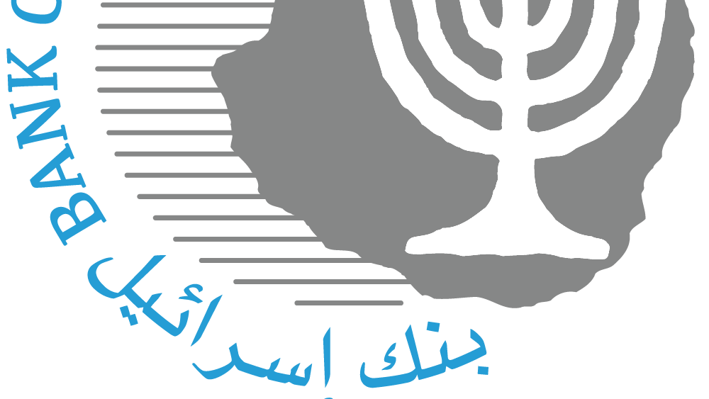 اجتماع اللجنة النقدية في بنك إسرائيل مع المحللين الماليين