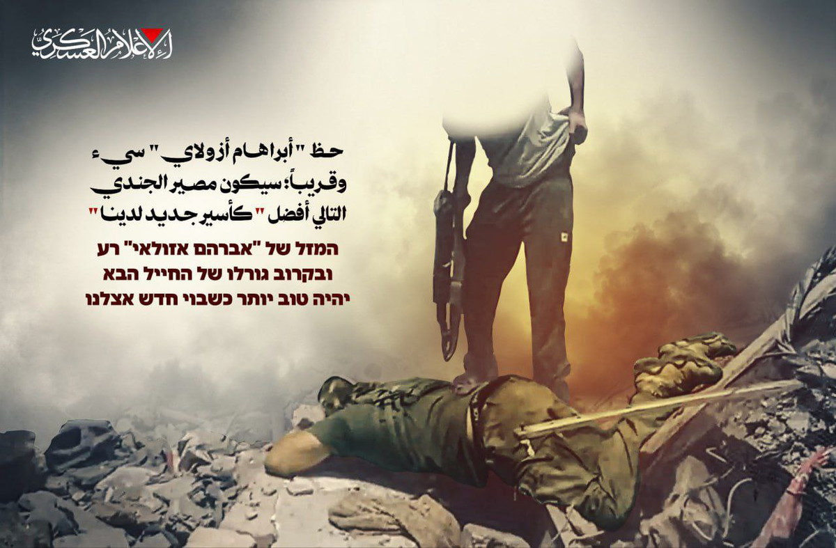 عن الجندي الإسرائيلي الذي قُتل في خان يونس خلال محاولة أسره.. حماس: حظ &quot;أبراهام أزبولاي&quot; سيء وقريبًا سيكون مصير الجندي التالي أفضل &quot;كأسير جديد لدينا&quot; 