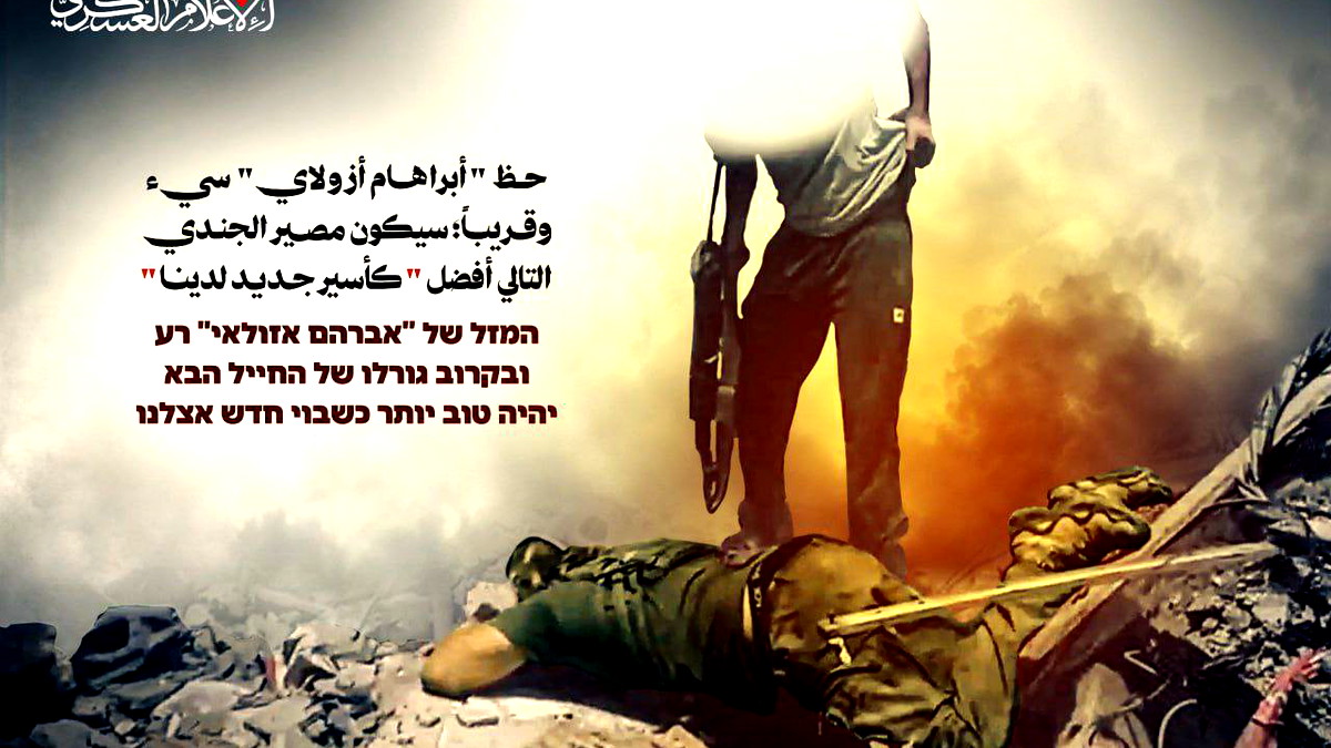 عن الجندي الإسرائيلي الذي قُتل في خان يونس خلال محاولة أسره.. حماس: حظ "أبراهام أزبولاي" سيء وقريبًا سيكون مصير الجندي التالي أفضل "كأسير جديد لدينا"