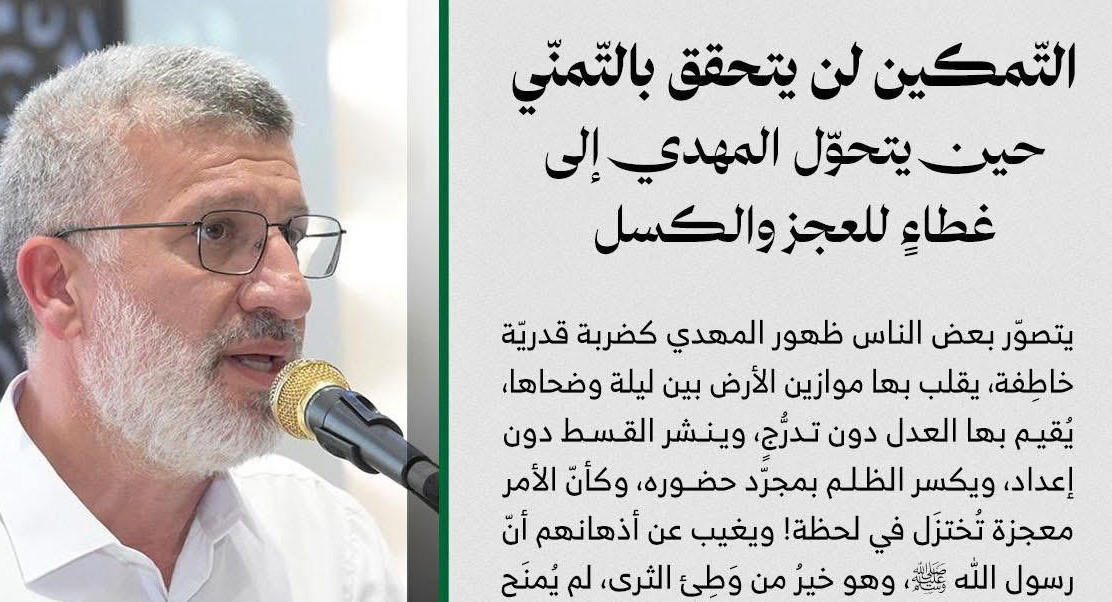 التّمكين لن يتحقق بالتّمنّي - حين يتحوّل المهدي إلى غطاءٍ للعجز والكسل