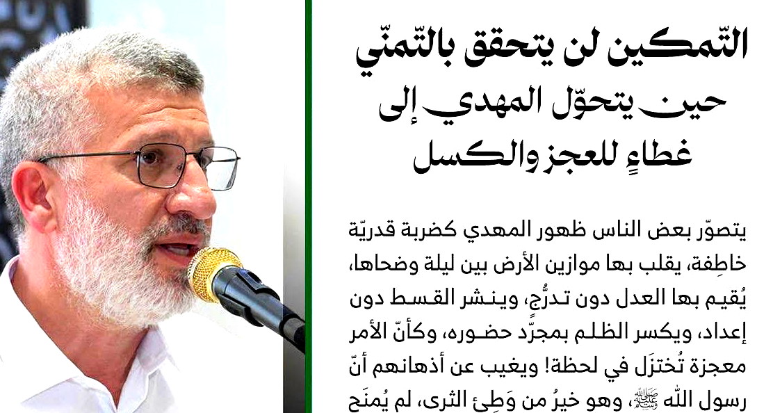 التّمكين لن يتحقق بالتّمنّي - حين يتحوّل المهدي إلى غطاءٍ للعجز والكسل