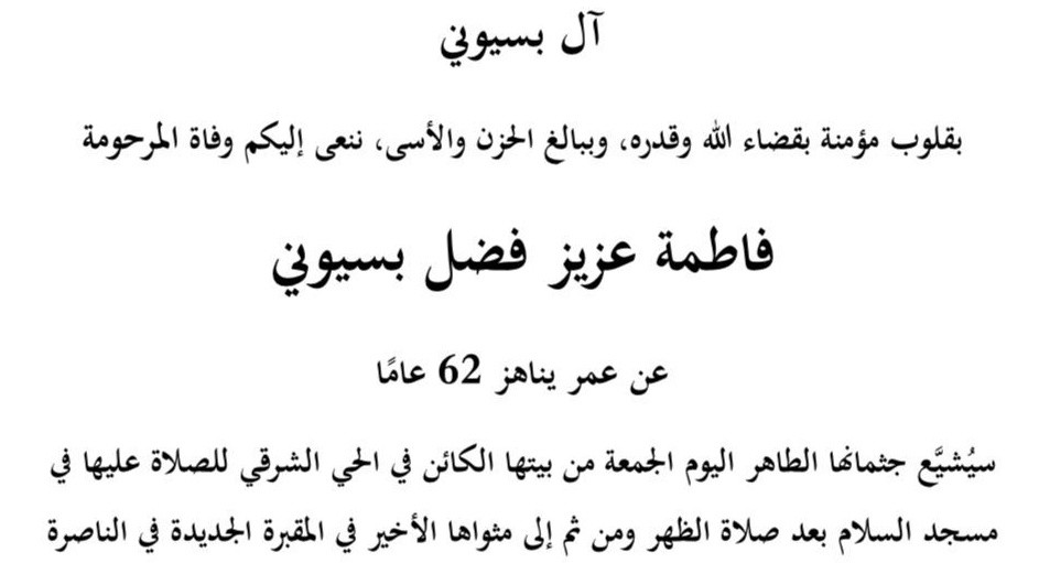 الناصرة: وفاة المرحومة فاطمة عزيز بسيوني عن عمر ناهز (62 عامًا)  