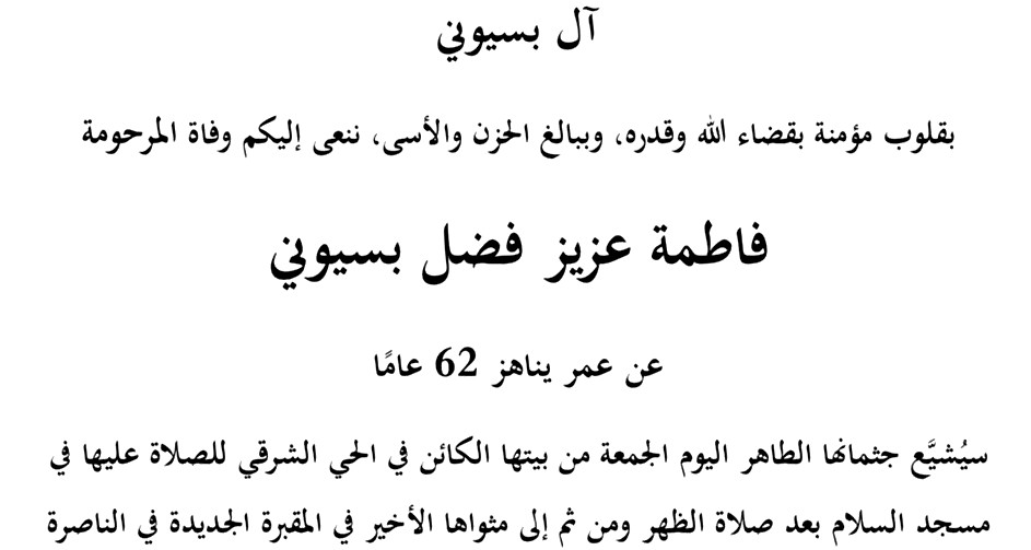 الناصرة: وفاة المرحومة فاطمة عزيز بسيوني عن عمر ناهز (62 عامًا)  