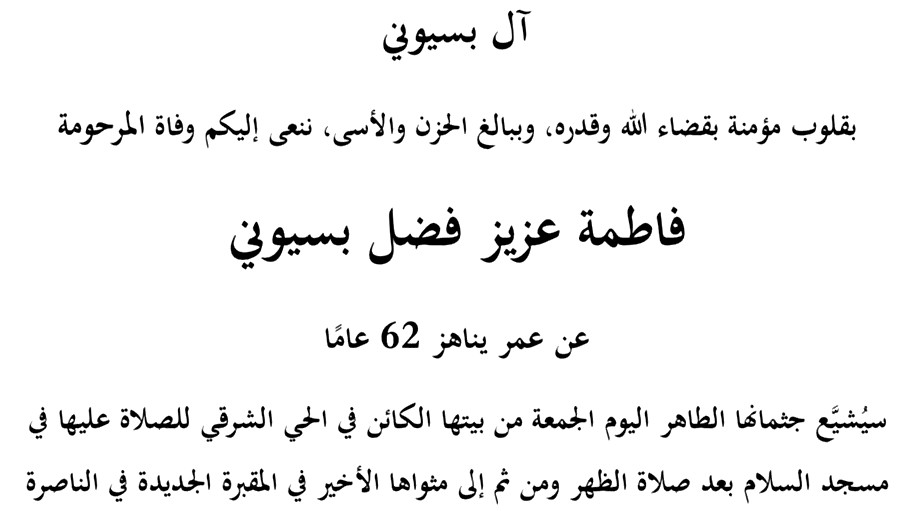 الناصرة: وفاة المرحومة فاطمة عزيز بسيوني عن عمر ناهز (62 عامًا) 