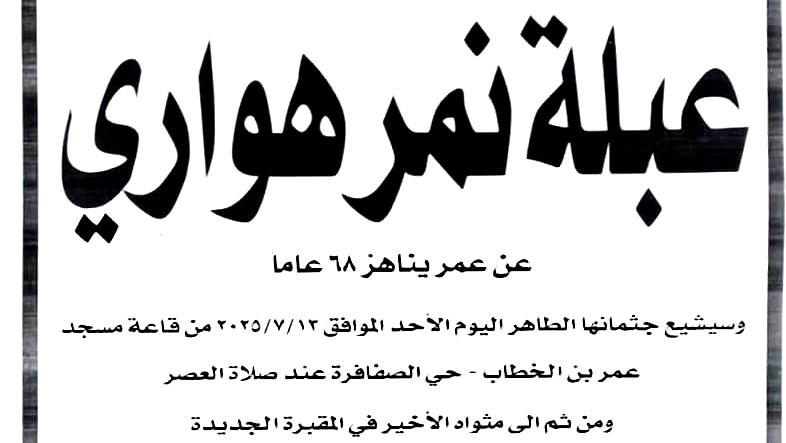 الناصرة : وفاة عبلة نمر هواري 