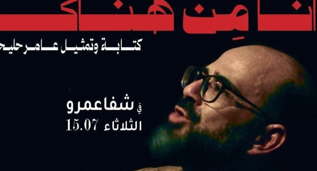 أنا من هناك": مونودراما عامر حليحل… حيث تتجسد الذاكرة الفلسطينية على خشبة المسرح