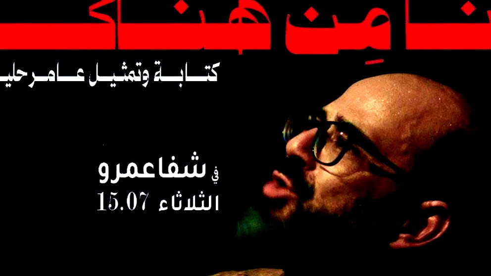 أنا من هناك": مونودراما عامر حليحل… حيث تتجسد الذاكرة الفلسطينية على خشبة المسرح