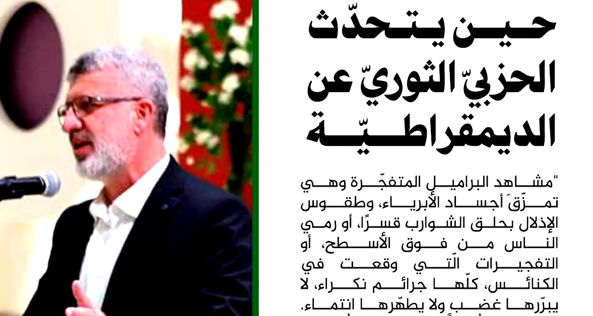 حين يتحدّث الحزبيّ الثوريّ عن الديمقراطيّة