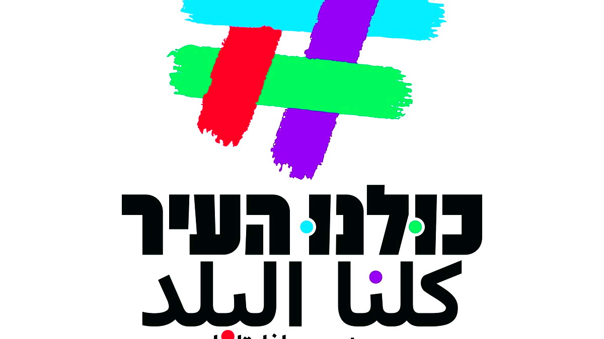 كتلة "كلّنا البلد – يافا تل أبيب" تدين بشدة جرائم القتل والعنف المتصاعدة في المدينة