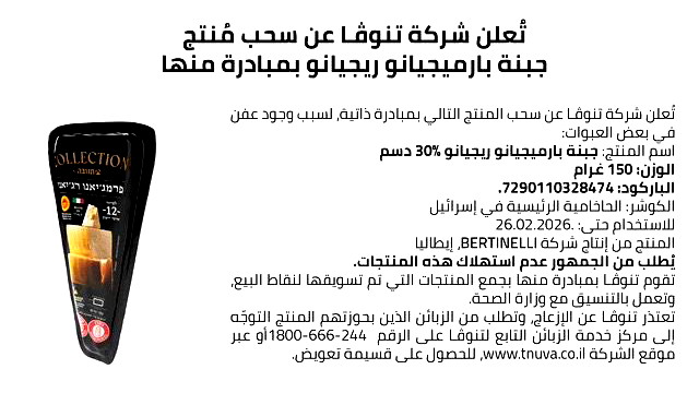 شركة تنوفا تعلن عن سحب منتج جبنة بارميجيانو ريجيانو بمبادرة منها