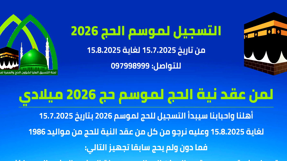 جمعية الحج والعمرة لمسلمي 48: بدء التسجيل لموسم حج 2026