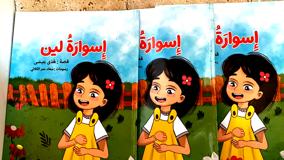 صدر حديثا ؛ إسوارة لين للأديبة هدى عيسى 