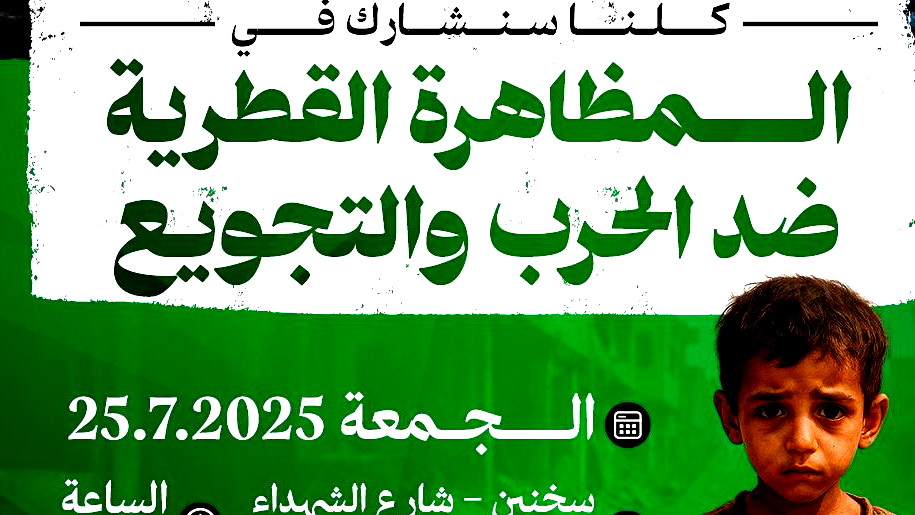 الحركة الإسلامية والموحّدة: ندعو إلى أوسع مشاركة في المظاهرة القُطرية ضد الحرب والتجويع غدًا في سخنين وكافّة النشاطات الوحدوية