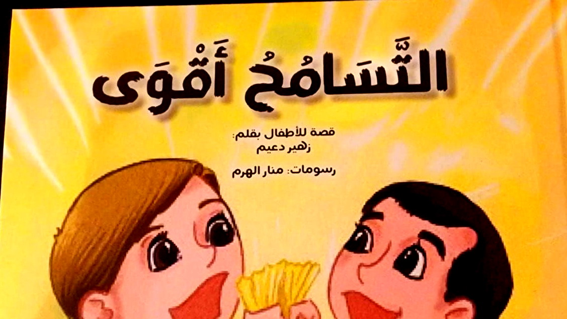 اصدار جديد للأطفال " التّسامح أقوى " للكاتب زهير دعيم